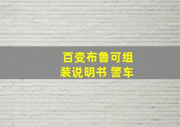 百变布鲁可组装说明书 警车